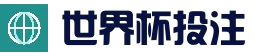 世界杯买球预测中心_赛事预测 | FIFA体育资讯站_体育平台