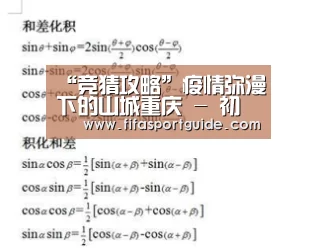 “竞猜攻略”疫情弥漫下的山城重庆 - 初五、六(图1) 世界杯买球