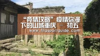 “竞猜攻略”疫情弥漫下的山城重庆 - 初五、六(图3) 世界杯投注