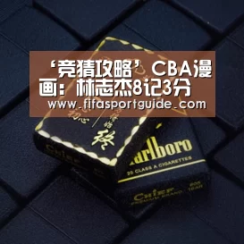 ‘竞猜攻略’CBA漫画:林志杰8记3分 助广厦赢下半决赛首战(图3) 世界杯盘口