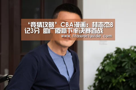 ‘竞猜攻略’CBA漫画:林志杰8记3分 助广厦赢下半决赛首战(图2) 世界杯盘口