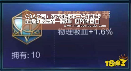 CBA公司:杰克逊扳平三分未走步 全场仅哈德森一漏判:世界杯盘口(图2) 竞猜攻略