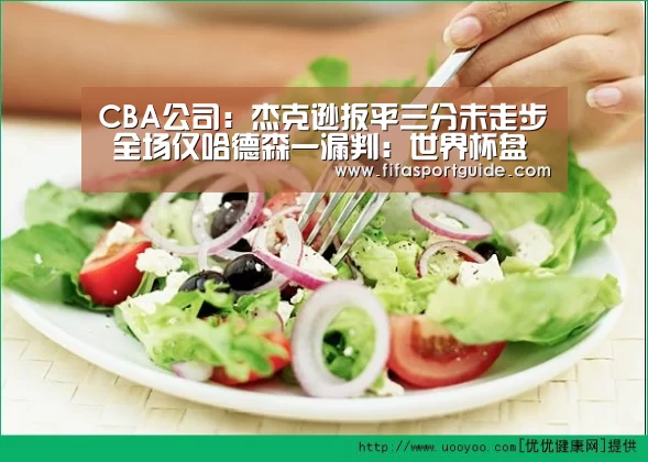 CBA公司:杰克逊扳平三分未走步 全场仅哈德森一漏判:世界杯盘口(图1) 竞猜攻略