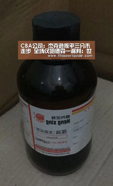 CBA公司:杰克逊扳平三分未走步 全场仅哈德森一漏判:世界杯盘口(图3) 世界杯买球