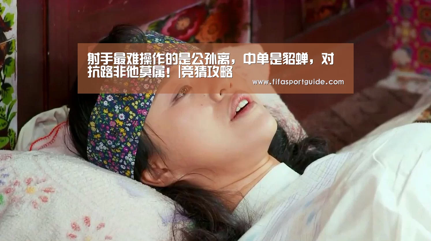射手最难操作的是公孙离,中单是貂蝉,对抗路非他莫属!|竞猜攻略(图2) 世界杯盘口
