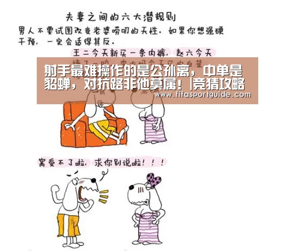 射手最难操作的是公孙离,中单是貂蝉,对抗路非他莫属!|竞猜攻略(图1) 竞猜攻略