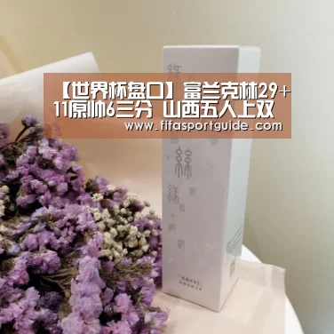 【世界杯盘口】富兰克林29+11原帅6三分 山西五人上双击败北控(图2) 世界杯投注