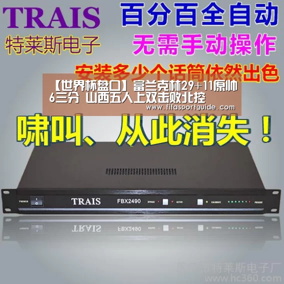 【世界杯盘口】富兰克林29+11原帅6三分 山西五人上双击败北控(图3) 世界杯投注