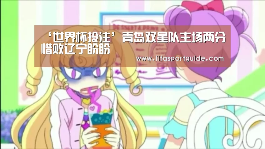 ‘世界杯投注’青岛双星队主场两分惜败辽宁盼盼(图3) 世界杯盘口