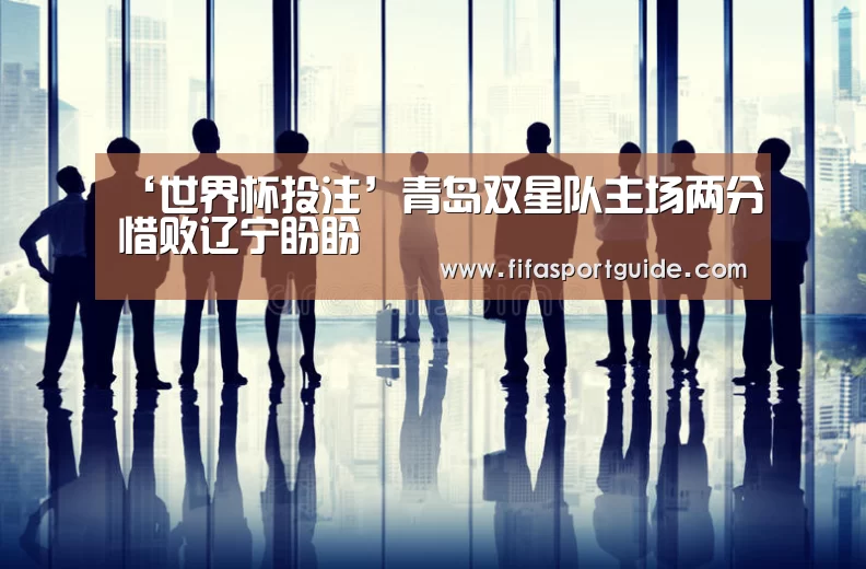 ‘世界杯投注’青岛双星队主场两分惜败辽宁盼盼(图1) 竞猜攻略