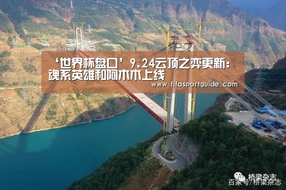 ‘世界杯盘口’9.24云顶之弈更新:魂系英雄和阿木木上线(图4) 世界杯盘口