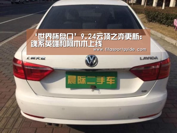 ‘世界杯盘口’9.24云顶之弈更新:魂系英雄和阿木木上线(图2) 世界杯买球