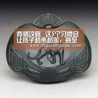 竞猜攻略-这5个习惯会让孩子越来越笨,甚至抑郁!父母赶紧收手!(图1) 竞猜攻略