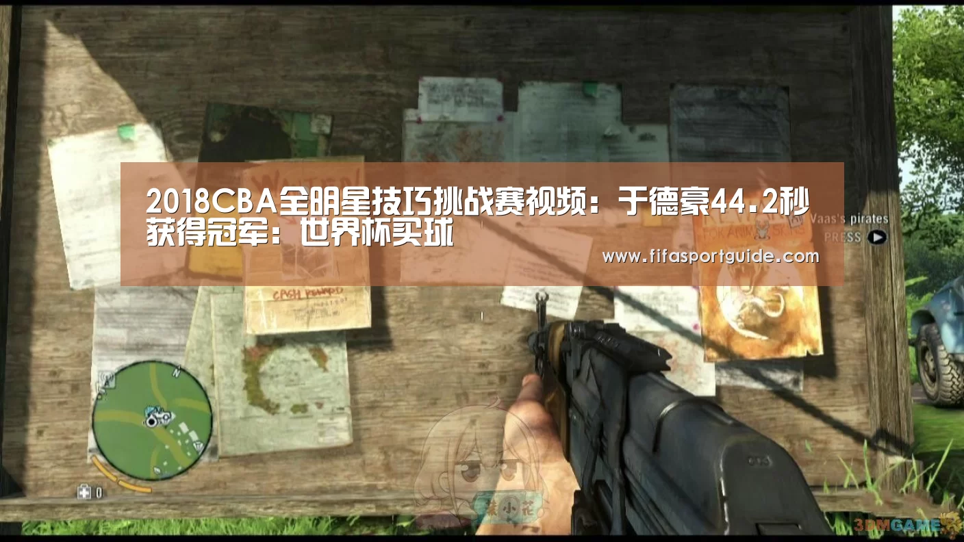 2018CBA全明星技巧挑战赛视频:于德豪44.2秒获得冠军:世界杯买球(图1) 世界杯投注