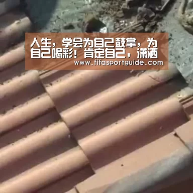 人生,学会为自己鼓掌,为自己喝彩!肯定自己,潇洒生活‘世界杯投注’(图4) 世界杯投注