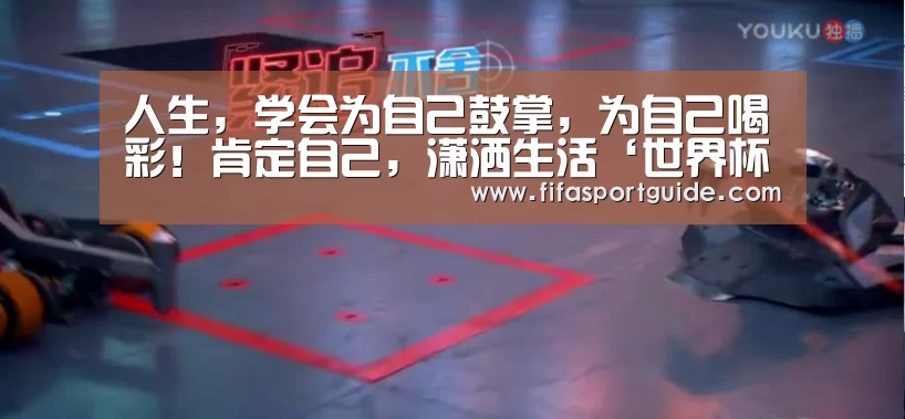 人生,学会为自己鼓掌,为自己喝彩!肯定自己,潇洒生活‘世界杯投注’(图2) 世界杯买球