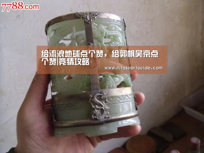 给流浪地球点个赞,给郭帆吴京点个赞|竞猜攻略(图2) 世界杯买球