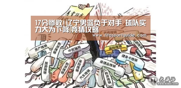 17分惨败!辽宁男篮负于对手 球队实力大为下降|竞猜攻略(图1) 世界杯投注