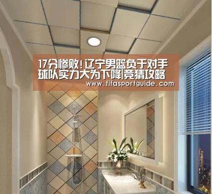 17分惨败!辽宁男篮负于对手 球队实力大为下降|竞猜攻略(图2) 世界杯投注