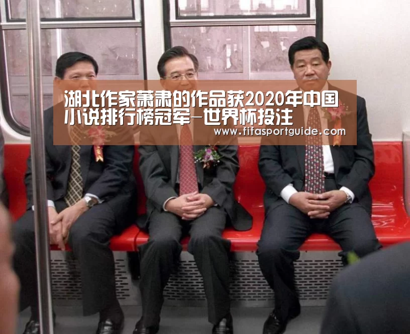 湖北作家萧肃的作品获2020年中国小说排行榜冠军-世界杯投注(图1) 世界杯盘口