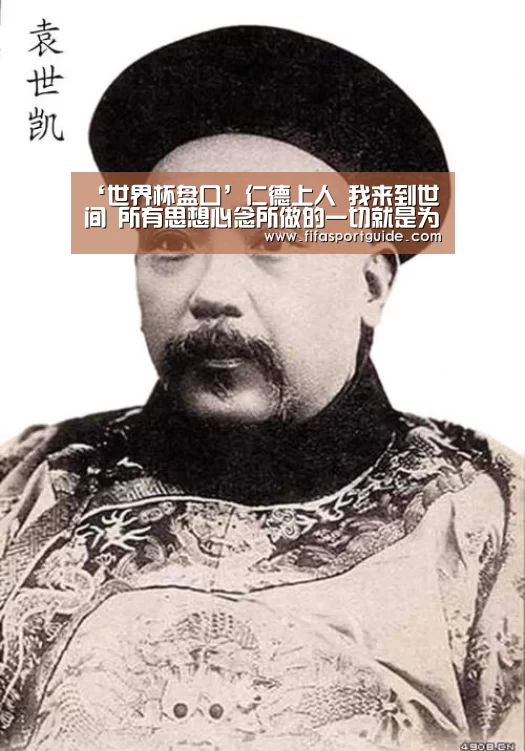 ‘世界杯盘口’仁德上人 我来到世间 所有思想心念所做的一切就是为了明心见性(图3) 世界杯盘口