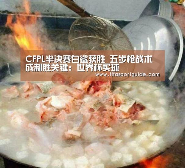 CFPL半决赛白鲨获胜 五步枪战术成制胜关键:世界杯买球(图1) 世界杯买球
