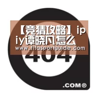 【竞猜攻略】ipiy谭晓凡怎么火的 详细个人资料背景及其走红原因揭秘(图2) 竞猜攻略