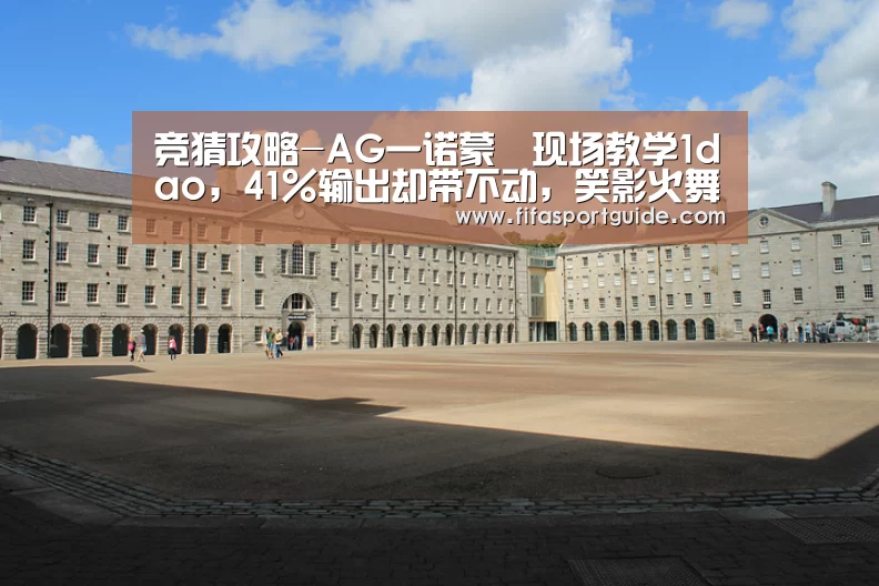 竞猜攻略-AG一诺蒙犽现场教学1dao,41%输出却带不动,笑影火舞3.9太下饭(图2) 竞猜攻略