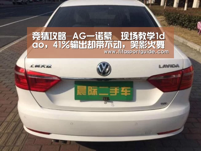 竞猜攻略-AG一诺蒙犽现场教学1dao,41%输出却带不动,笑影火舞3.9太下饭(图1) 世界杯投注