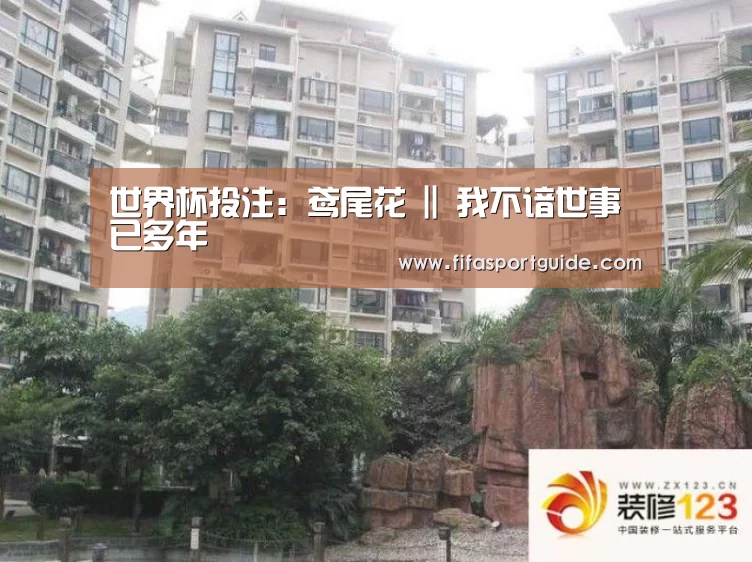世界杯投注:鸢尾花 || 我不谙世事已多年(图1) 世界杯买球