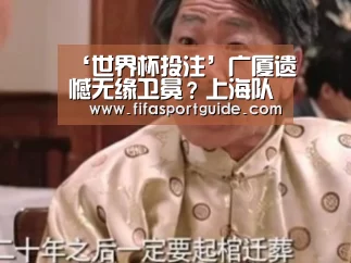 ‘世界杯投注’广厦遗憾无缘卫冕?上海队和浙江队将争夺本次夏季联赛的冠军(图2) 世界杯盘口