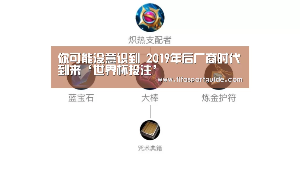 你可能没意识到 2019年后厂商时代到来‘世界杯投注’(图1) 世界杯买球